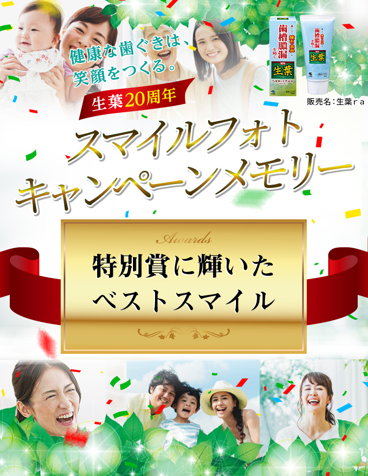健康な歯ぐきは、笑顔をつくる。生葉20周年 販売名：生葉ｒａ スマイルフォトキャンペーンメモリー 特別賞に輝いたベストスマイル