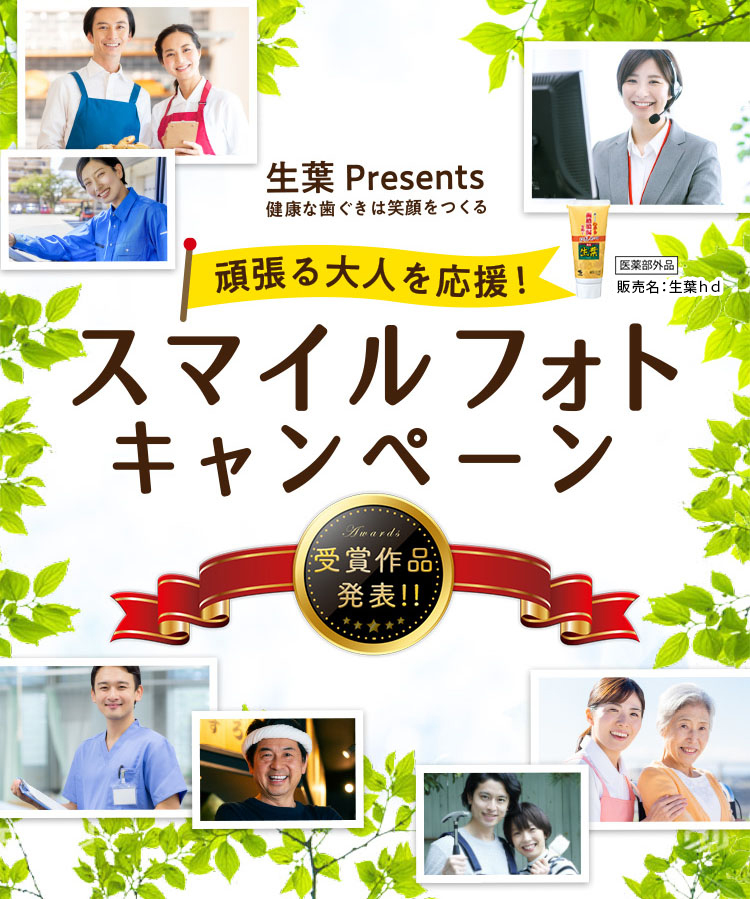 生葉Presents　健康な歯ぐきは笑顔をつくる　頑張る大人を応援！スマイルフォトキャンペーン受賞作品発表！！