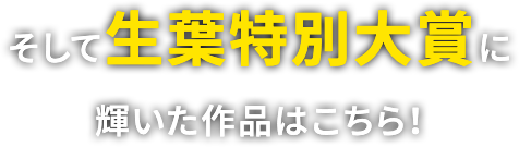 そして生葉特別大賞に輝いた作品はこちら！