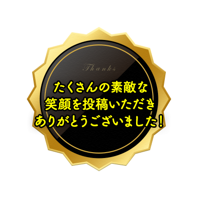 たくさん素敵な笑顔をご投稿いただきありがとうございました！