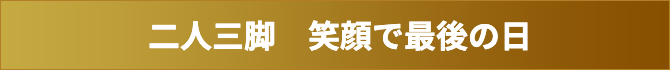 二人三脚　笑顔で最後の日
