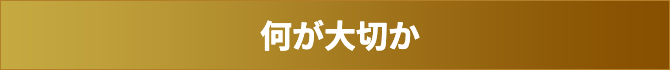 何が大切か