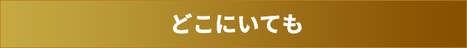 どこにいても