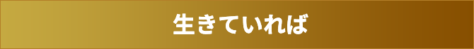 生きていれば