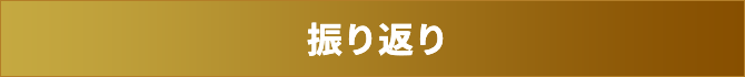 振り返り
