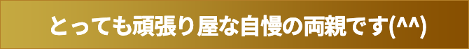 とっても頑張り屋な自慢の両親です
