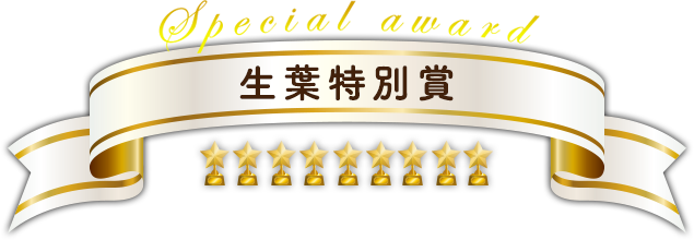 生葉特別賞