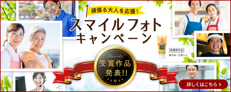 頑張る大人を応援！スマイルフォトキャンペーン 詳しくはこちら