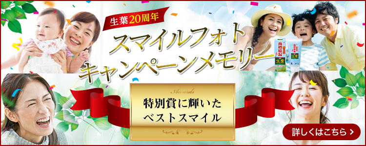 生葉20周年 スマイルフォトキャンペーンメモリー 特別賞に輝いたベストスマイル