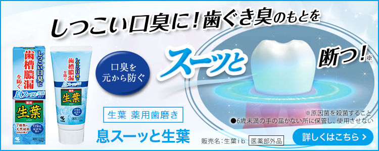 しつこい口臭に！歯ぐき臭のもとをスーッと断つ！口臭を元から防ぐ　生葉（生葉ｉｂ）