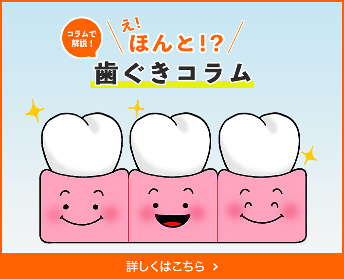 コラムで解説！歯ぐきコラム
