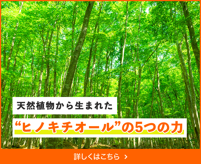 天然植物から生まれた“ヒノキチオール”4つの力