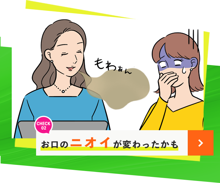 お口のニオイがかわったかも