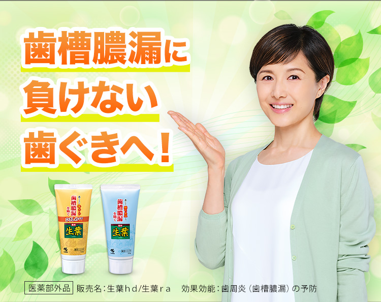 歯槽膿漏に負けない歯ぐきへ！生葉（生葉ｈｄ/生葉ｒａ）