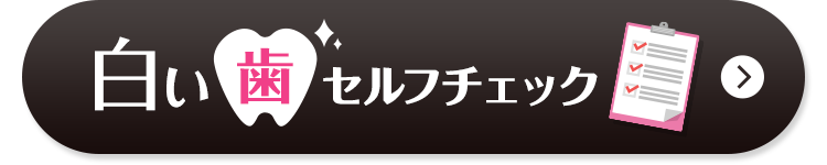 白い歯セルフチェック