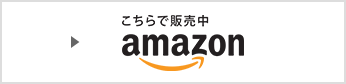 こちらで販売中 amazon