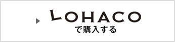 LOHACOで購入する