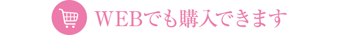 WEBでも購入できます