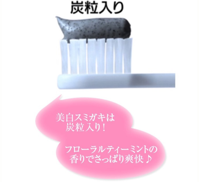 美白スミガキは炭粒入り! フローラルティーミントの香りでさっぱり爽快♪
