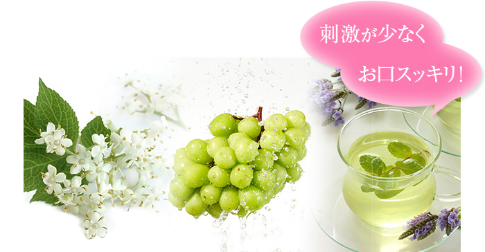 刺激が少なくお口スッキリ!