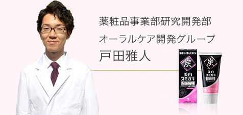 薬粧品事業部研究開発部 オーラルケア開発グループ 戸田雅人