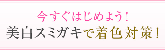 今すぐはじめよう!美白スミガキで着色対策!