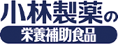 小林製薬の栄養補助食品
