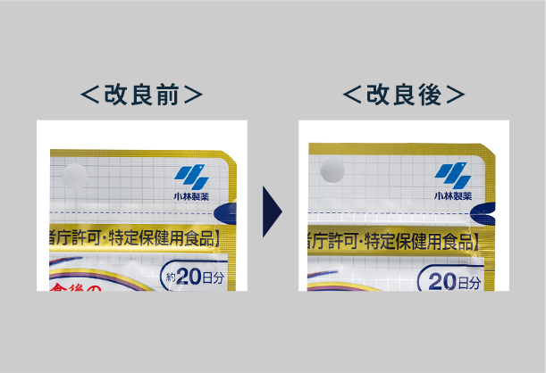 お声から製品がリニューアルされた実例①