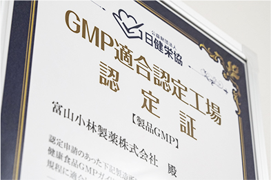 小林製薬 富山工場は健康食品GMPの認証を受けています