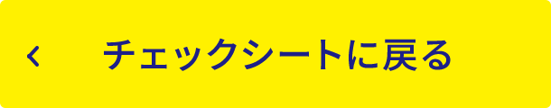 チェックシートに戻る