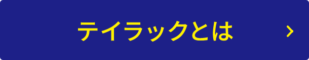 テイラックとは