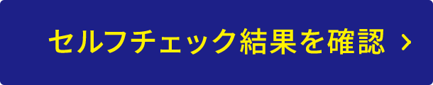 セルフチェック結果を確認