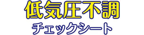 低気圧不調チェックシート