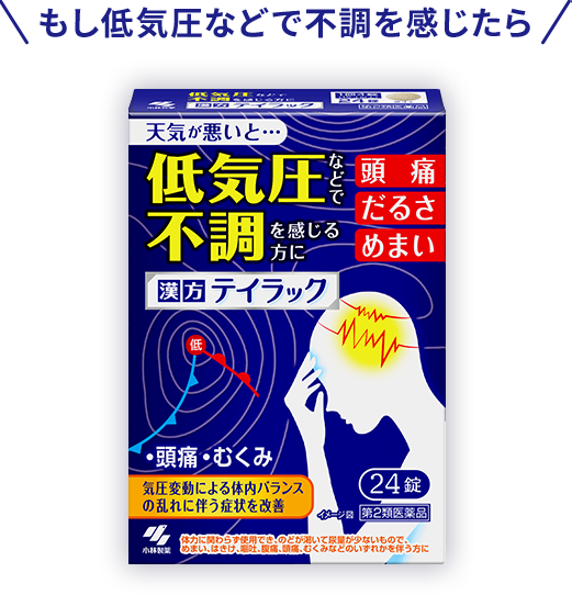 もし低気圧などで不調を感じたら