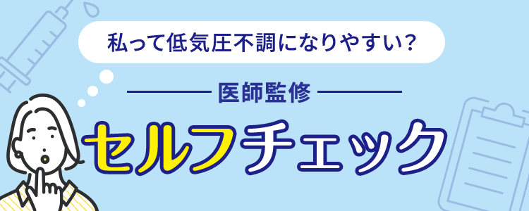 私って低気圧不調になりやすい？医師監修セルフチェック