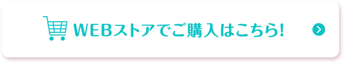 WEBストアでご購入はこちら!