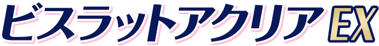 ビスラットアクリアEX