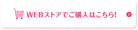 WEBストアでご購入はこちら!