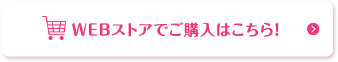 WEBストアでご購入はこちら!