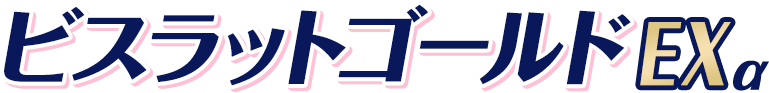 ビスラットゴールドEXα