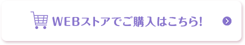 WEBストアでご購入はこちら!