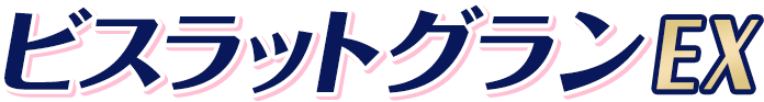ビスラットグランEX