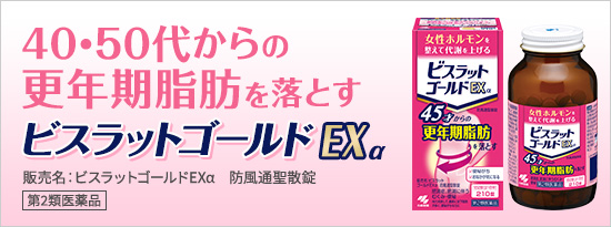 40・50代からの更年期脂肪を落とす ビスラットゴールドEXα