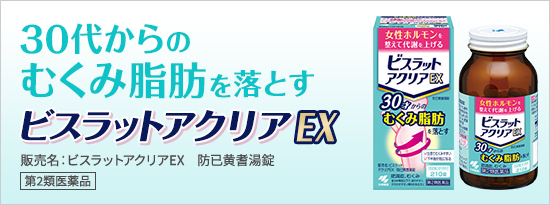 30代からのむくみ脂肪を落とすビスラットアクリアEX