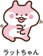 ラットちゃん
