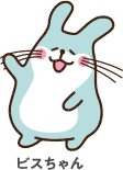 ビスちゃん