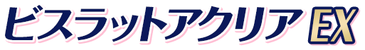 ビスラットアクリアEX