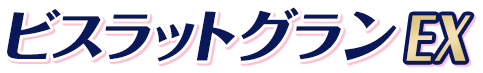 ビスラットグランEX