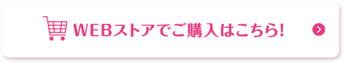 WEBストアでご購入はこちら!