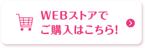 WEBストアでご購入はこちら!